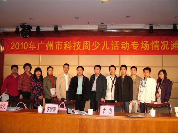领导和老师们在广州市科技周少儿活动专场情况通报会上
